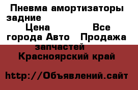 Пневма амортизаторы задние Range Rover sport 2011 › Цена ­ 10 000 - Все города Авто » Продажа запчастей   . Красноярский край